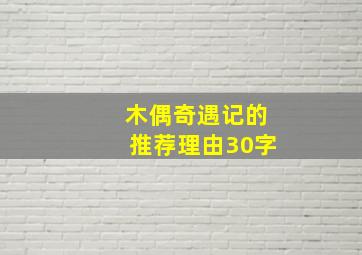 木偶奇遇记的推荐理由30字