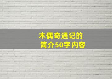 木偶奇遇记的简介50字内容