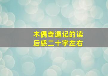 木偶奇遇记的读后感二十字左右