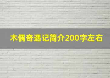 木偶奇遇记简介200字左右