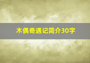 木偶奇遇记简介30字