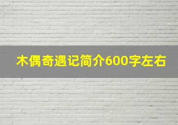 木偶奇遇记简介600字左右