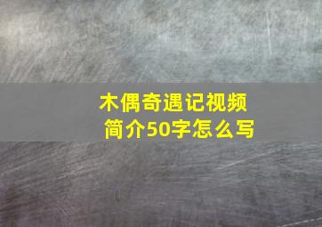 木偶奇遇记视频简介50字怎么写