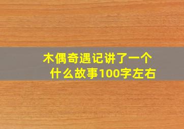 木偶奇遇记讲了一个什么故事100字左右