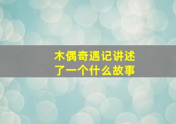 木偶奇遇记讲述了一个什么故事