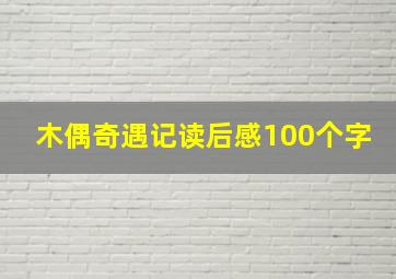 木偶奇遇记读后感100个字