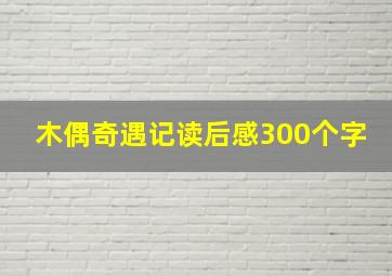 木偶奇遇记读后感300个字