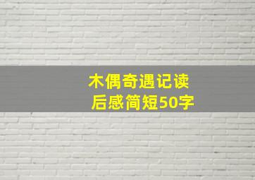 木偶奇遇记读后感简短50字