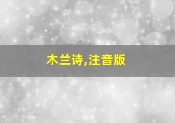 木兰诗,注音版