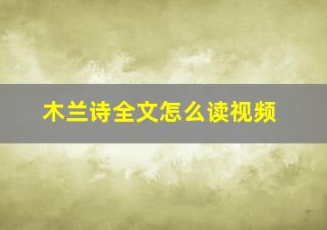 木兰诗全文怎么读视频