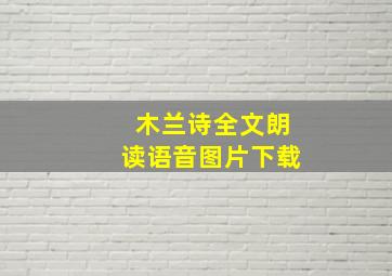 木兰诗全文朗读语音图片下载