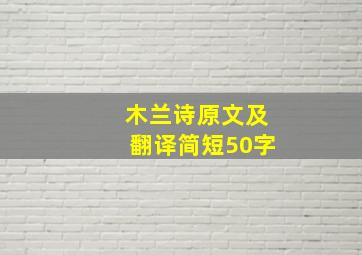 木兰诗原文及翻译简短50字