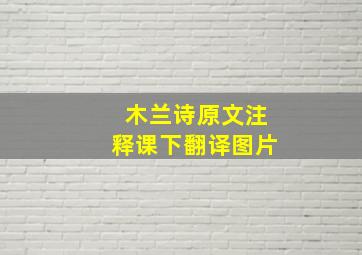 木兰诗原文注释课下翻译图片