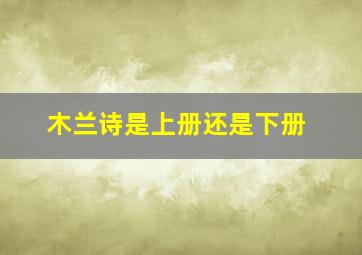 木兰诗是上册还是下册