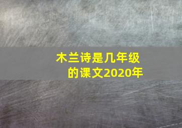 木兰诗是几年级的课文2020年