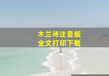 木兰诗注音版全文打印下载