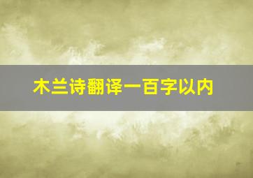 木兰诗翻译一百字以内