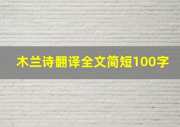 木兰诗翻译全文简短100字