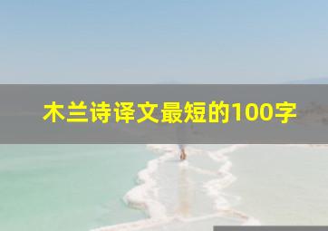 木兰诗译文最短的100字