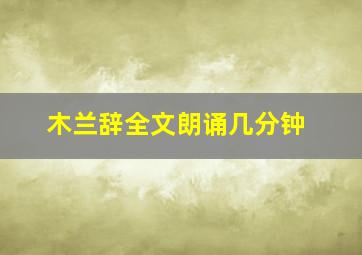 木兰辞全文朗诵几分钟