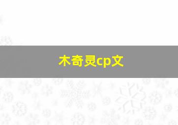 木奇灵cp文