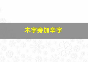 木字旁加辛字