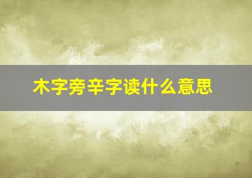 木字旁辛字读什么意思