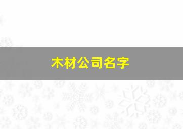 木材公司名字