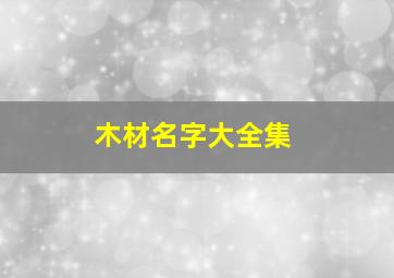 木材名字大全集