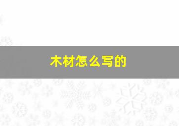 木材怎么写的