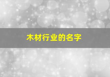 木材行业的名字