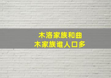 木洛家族和曲木家族谁人口多