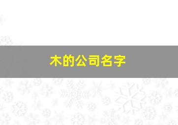 木的公司名字