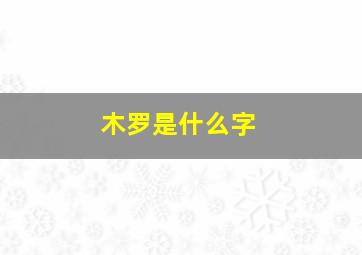 木罗是什么字