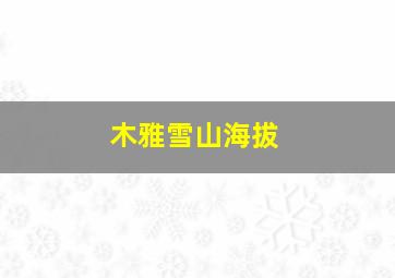 木雅雪山海拔