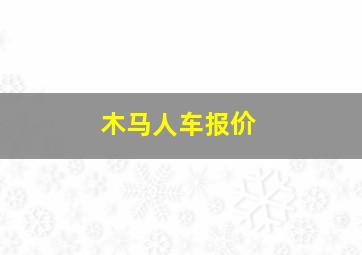 木马人车报价