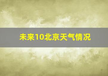 未来10北京天气情况