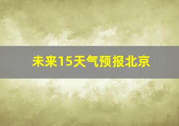 未来15天气预报北京