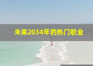 未来2034年的热门职业