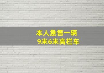 本人急售一辆9米6米高栏车