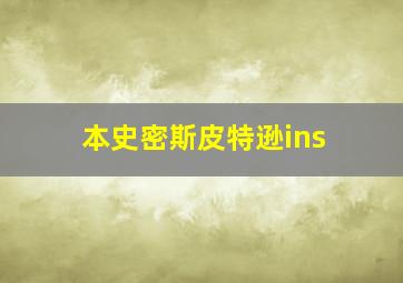 本史密斯皮特逊ins