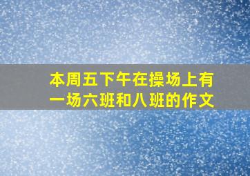 本周五下午在操场上有一场六班和八班的作文