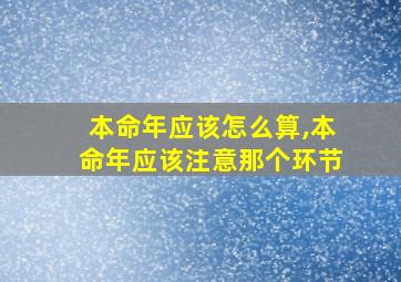 本命年应该怎么算,本命年应该注意那个环节