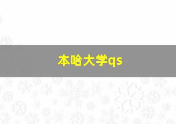 本哈大学qs