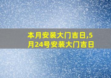 本月安装大门吉日,5月24号安装大门吉日