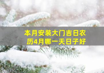 本月安装大门吉日农历4月哪一天日子好