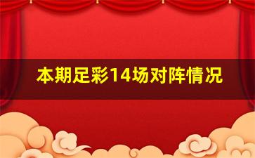 本期足彩14场对阵情况