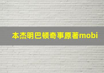 本杰明巴顿奇事原著mobi