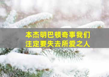 本杰明巴顿奇事我们注定要失去所爱之人