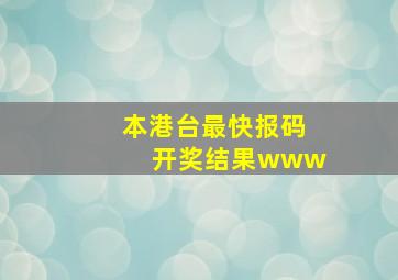 本港台最快报码开奖结果www